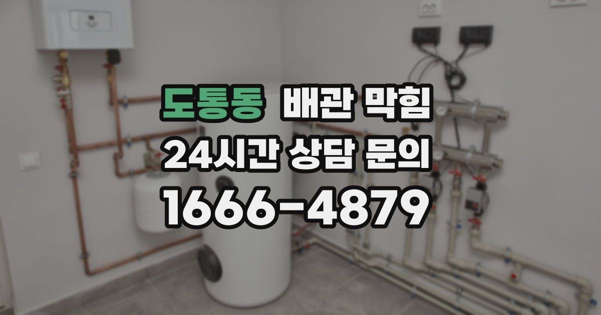 도통동 배관 막힘