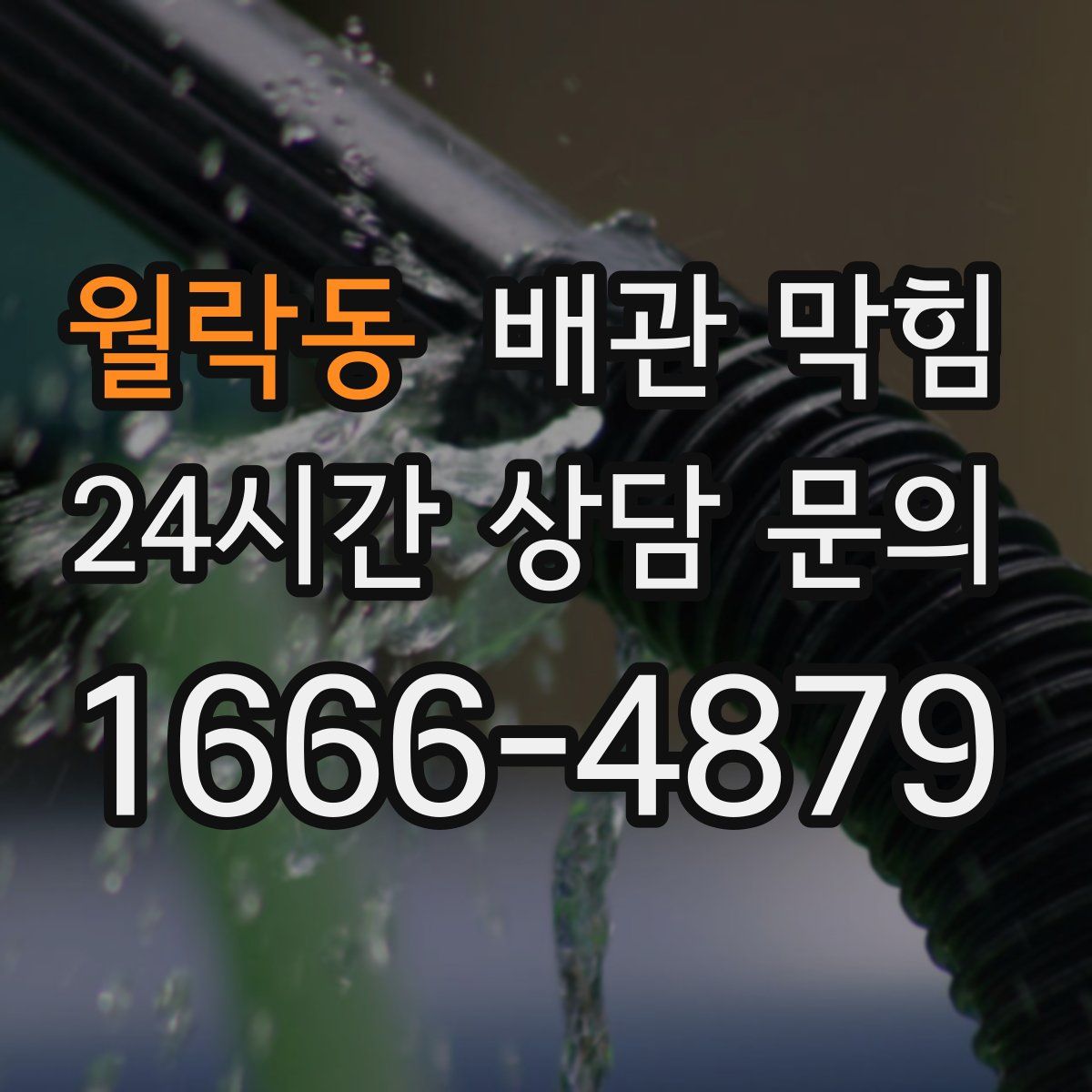 월락동 배관 막힘