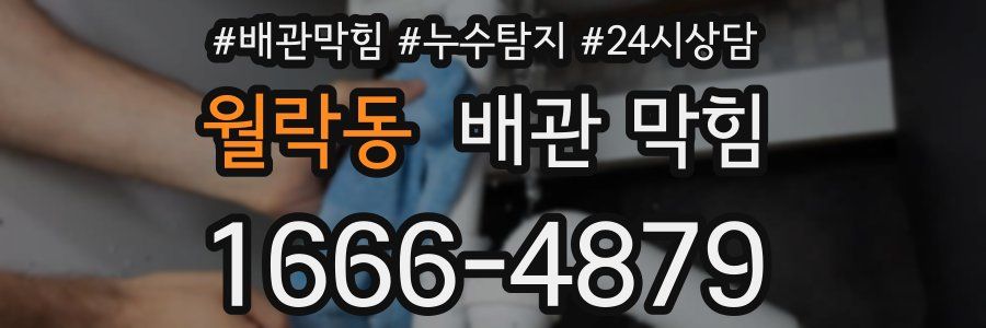 월락동 배관 막힘