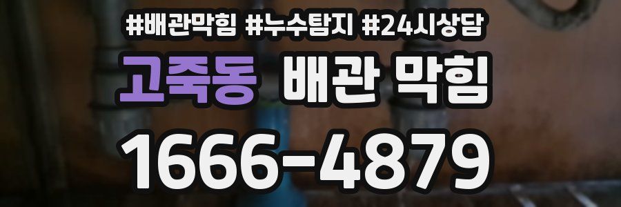고죽동 배관 막힘