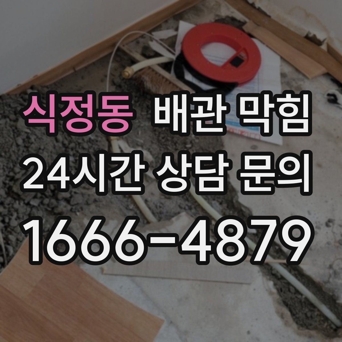 식정동 배관 막힘 뜨거운 물만으로 해결이 안 되는 이유