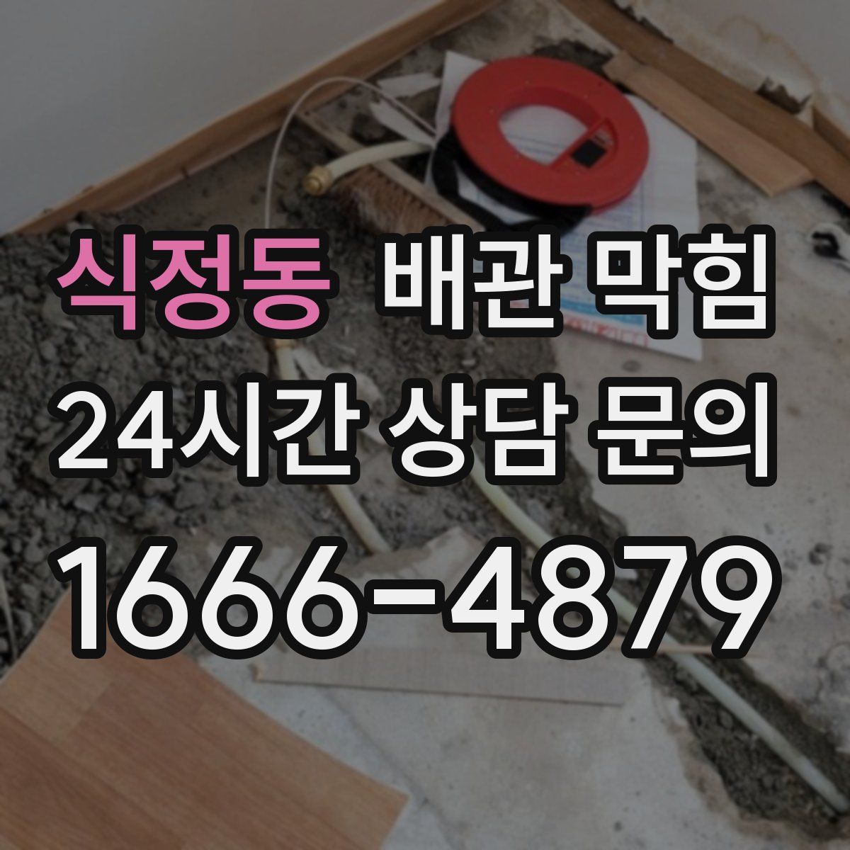 식정동 배관 막힘