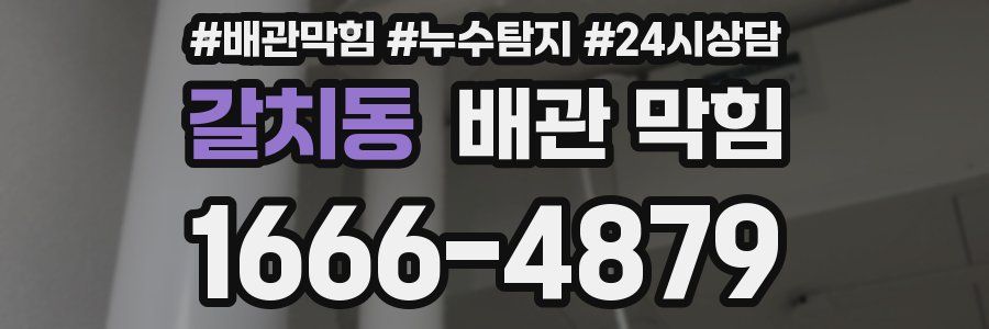 갈치동 배관 막힘