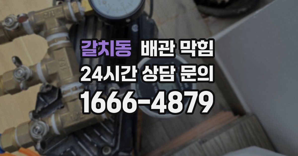 갈치동 배관 막힘