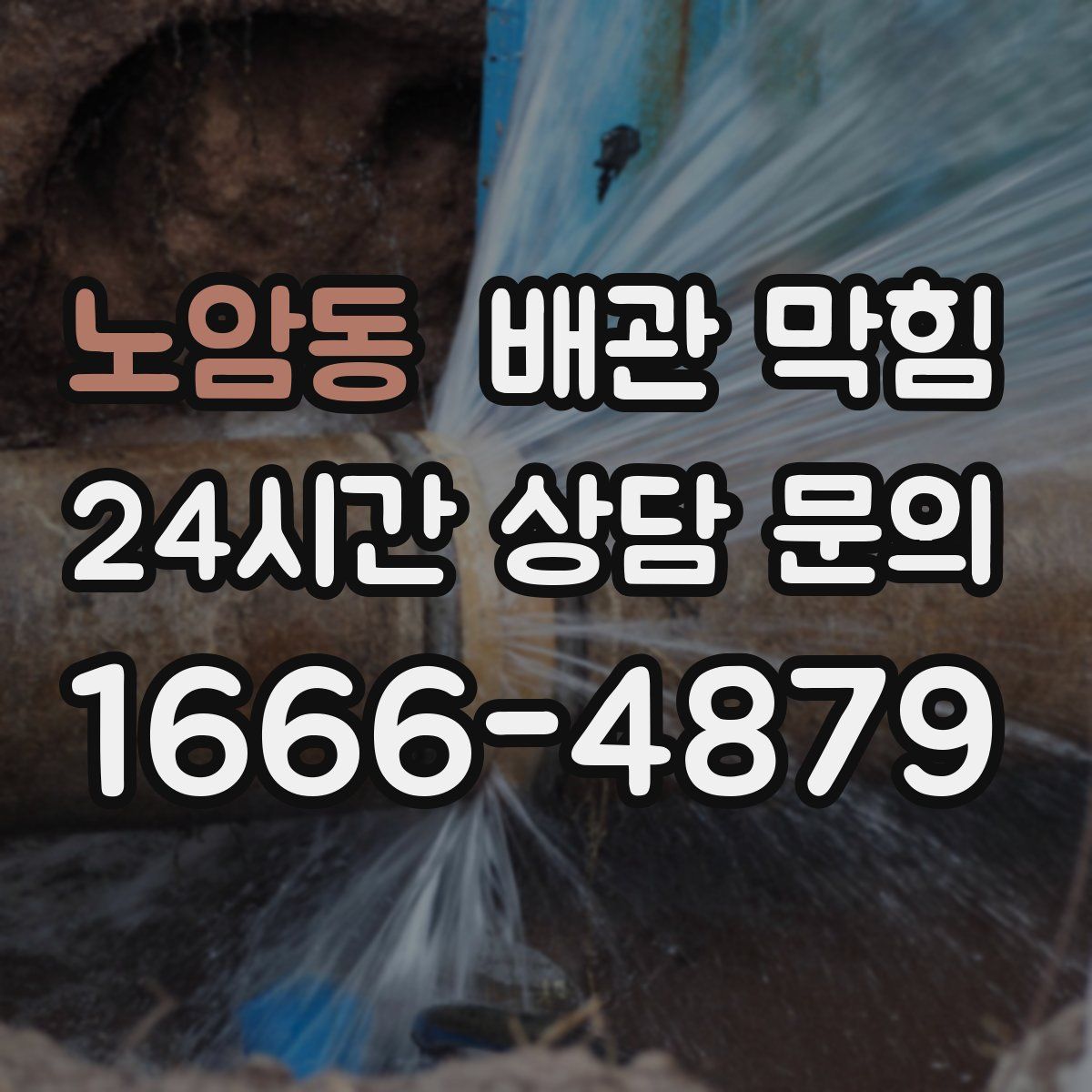 노암동 배관 막힘