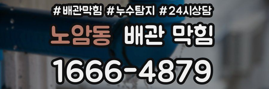 노암동 배관 막힘
