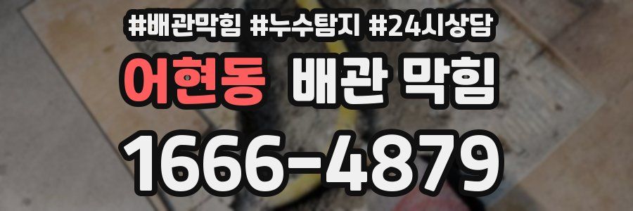 어현동 배관 막힘