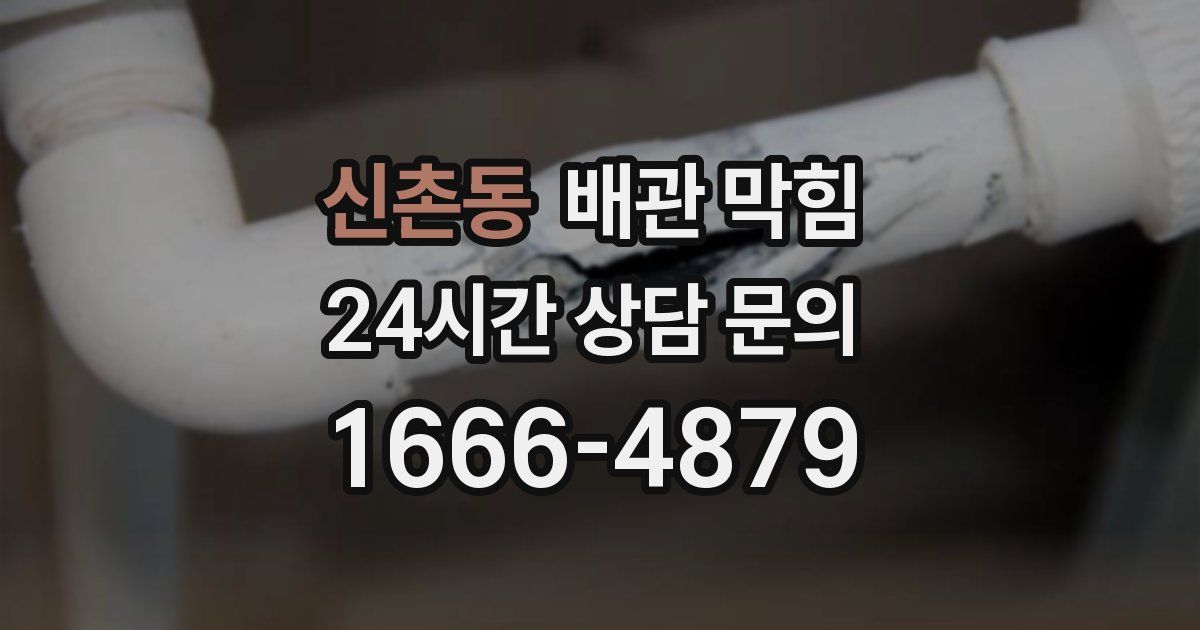 신촌동 배관 막힘