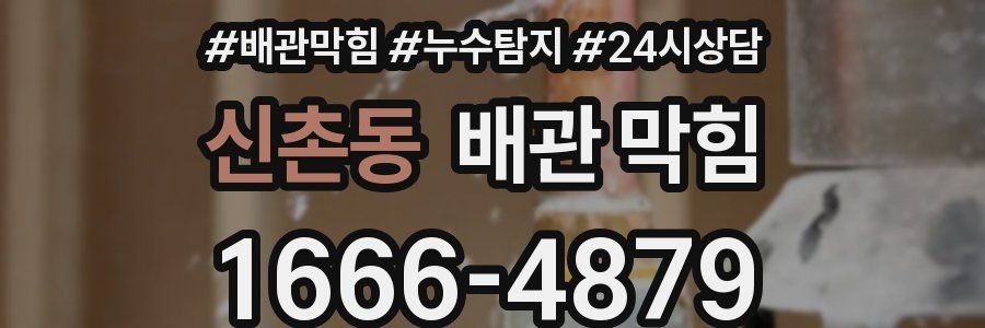 신촌동 배관 막힘