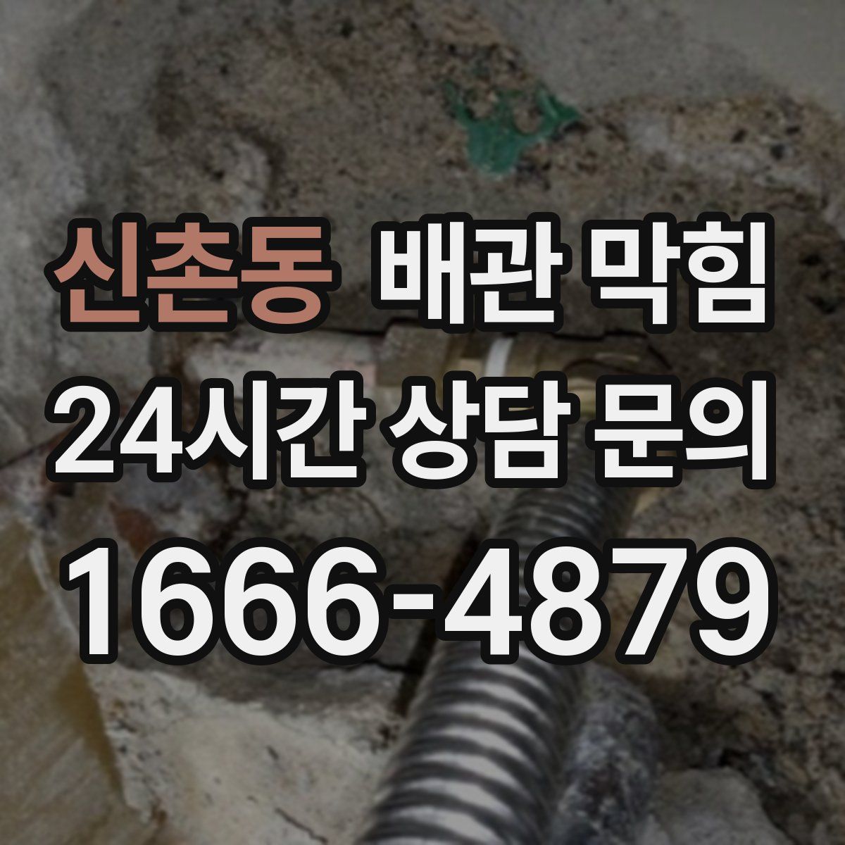 신촌동 배관 막힘