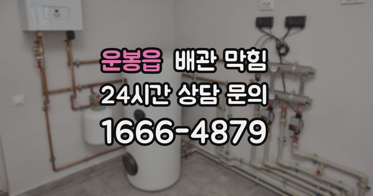 운봉읍 배관 막힘