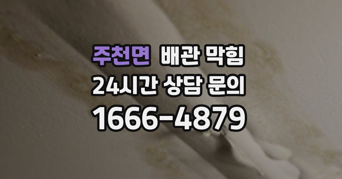 주천면 배관 막힘