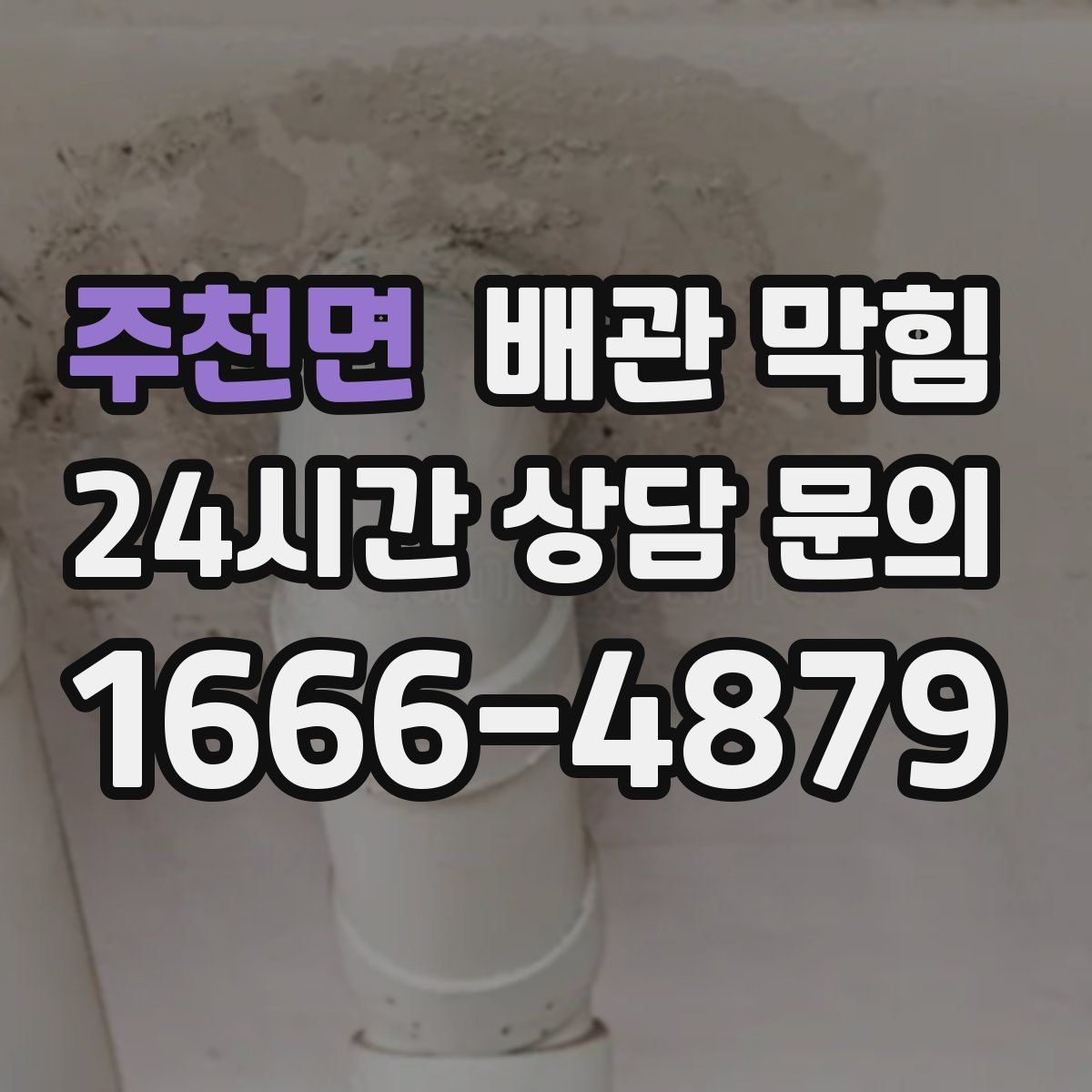 주천면 배관 막힘