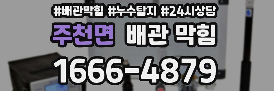 주천면 배관 막힘