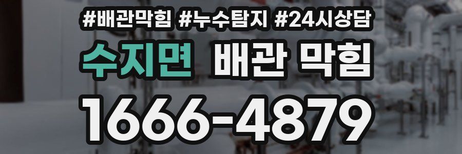 수지면 배관 막힘