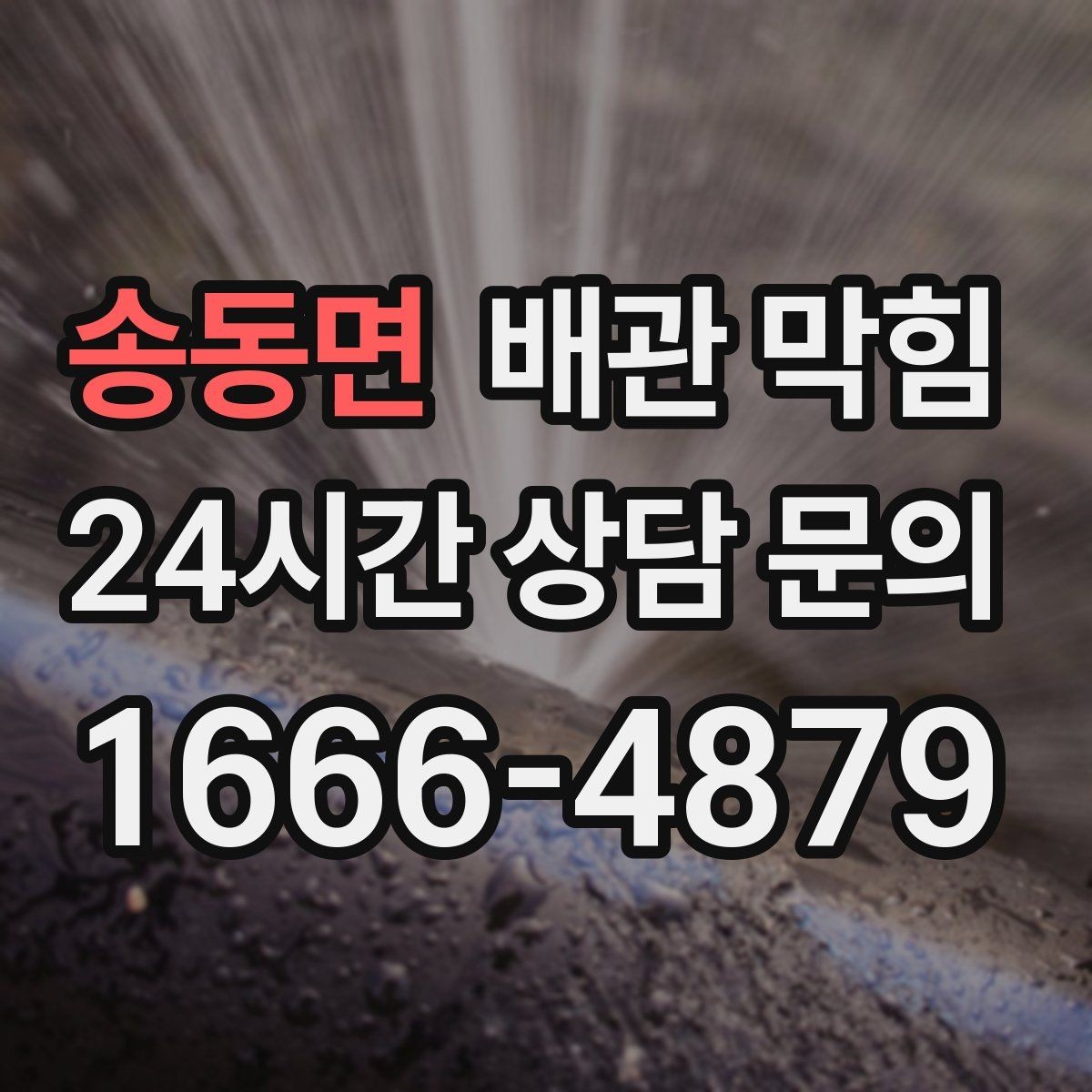 송동면 배관 막힘 냄새가 심해지는 날씨 조건 정리