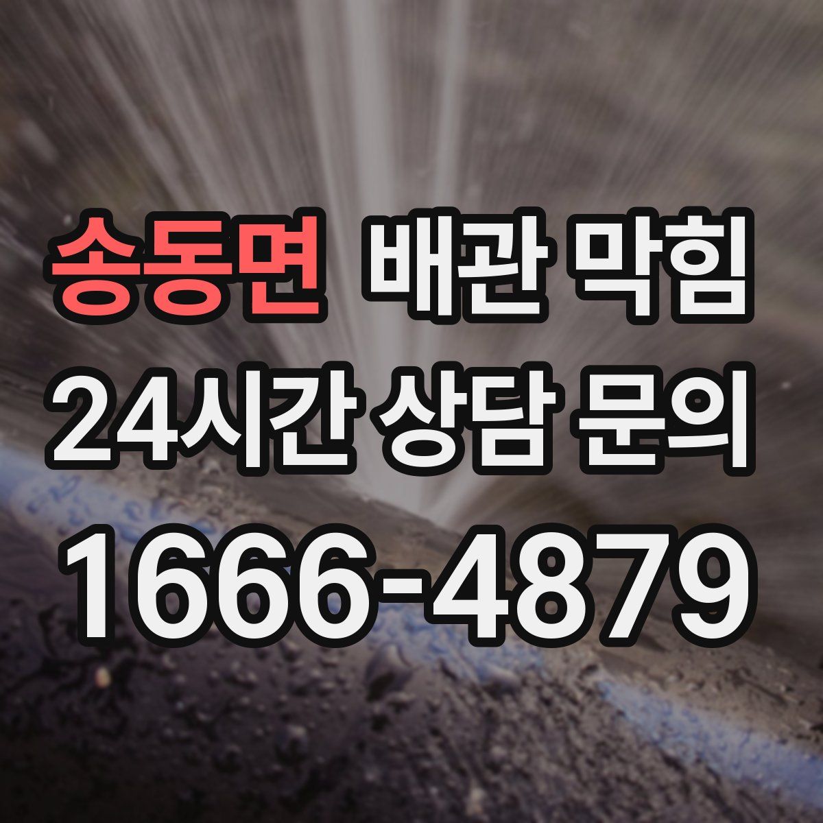 송동면 배관 막힘