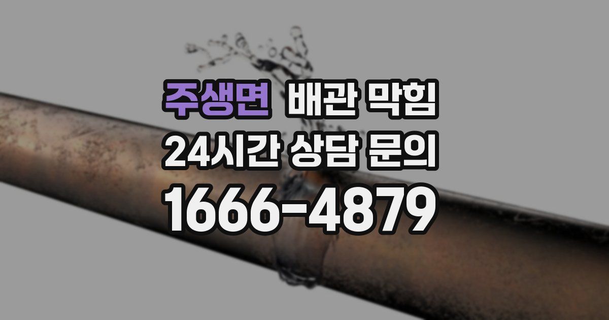 주생면 배관 막힘
