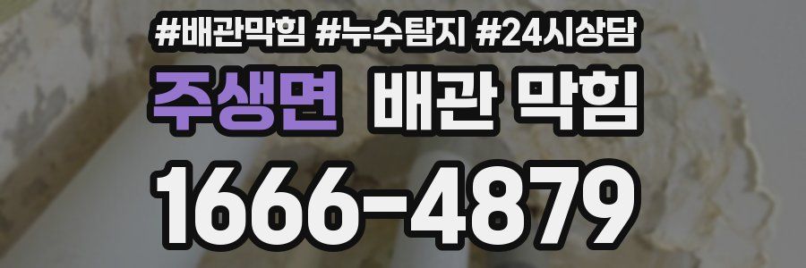 주생면 배관 막힘