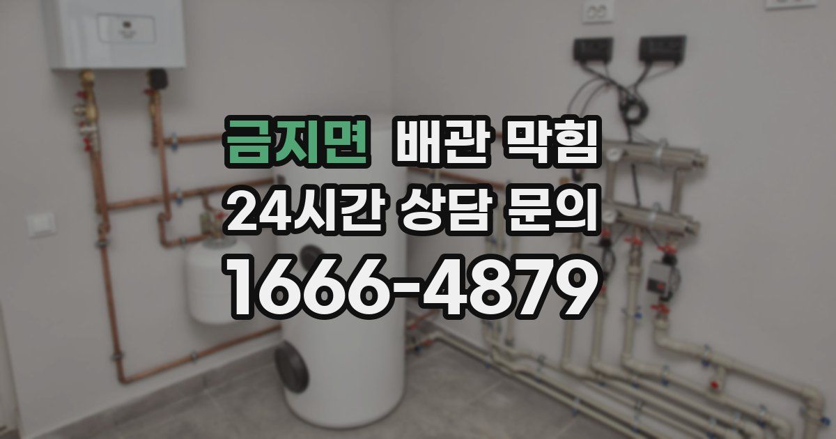 금지면 배관 막힘