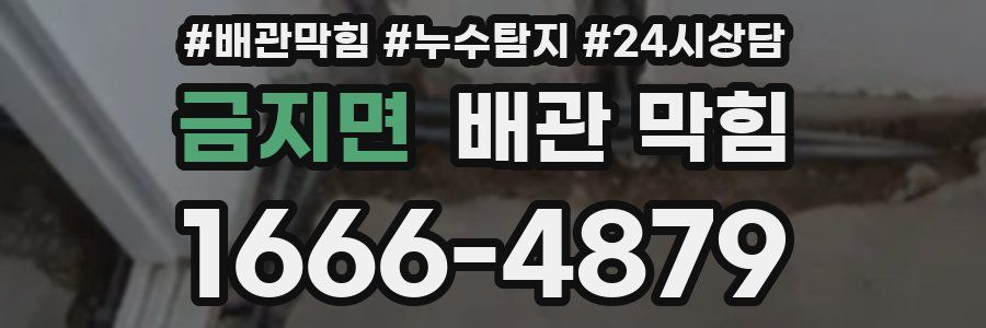 금지면 배관 막힘