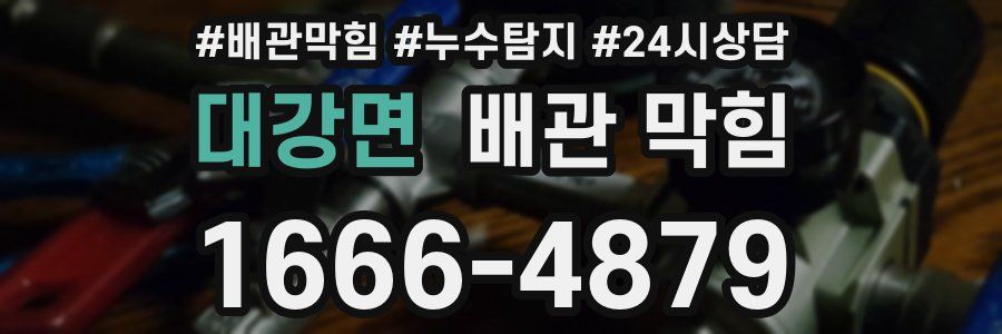 대강면 배관 막힘