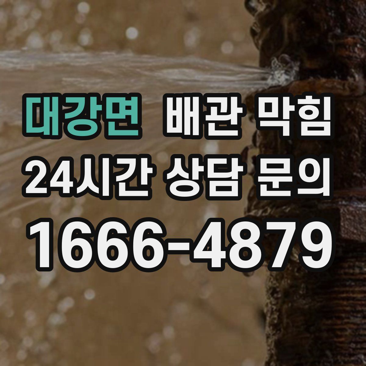 대강면 배관 막힘