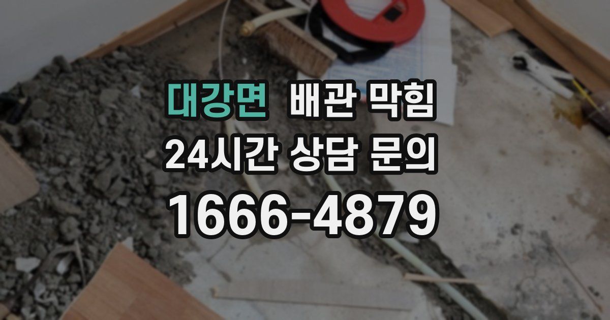 대강면 배관 막힘