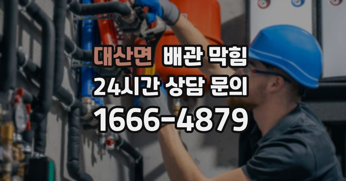 대산면 배관 막힘