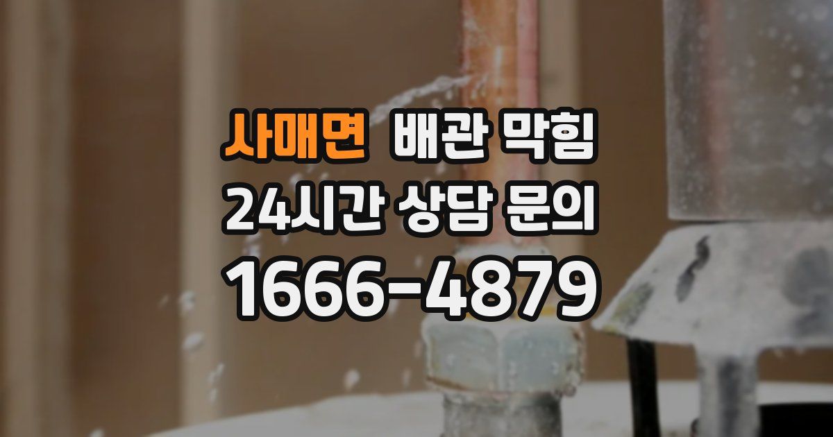 사매면 배관 막힘