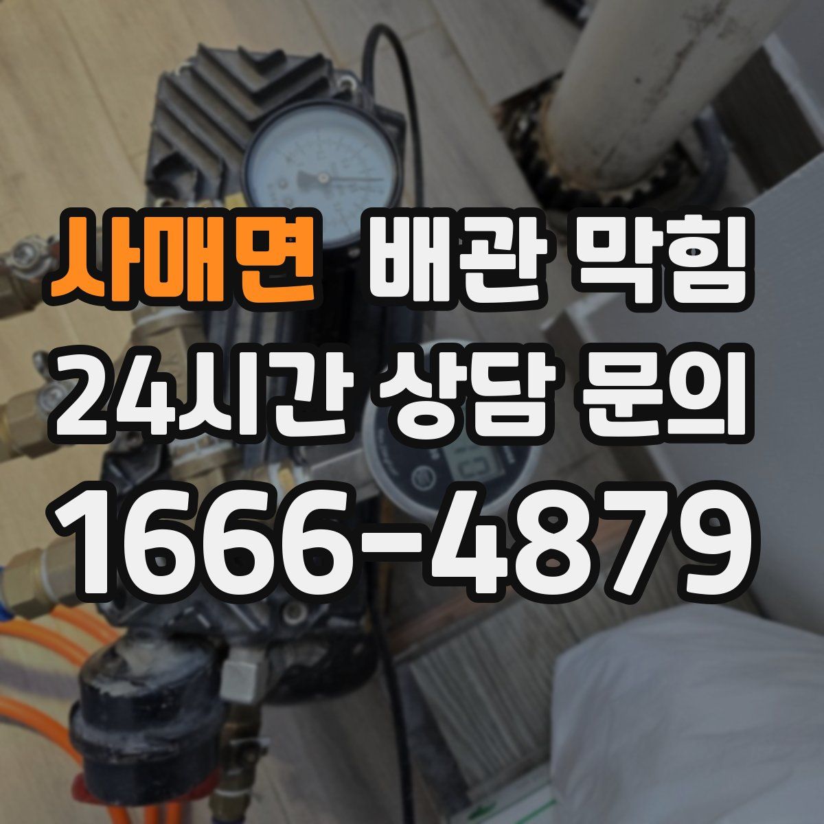 사매면 배관 막힘