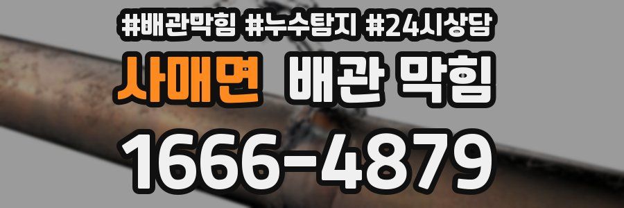 사매면 배관 막힘