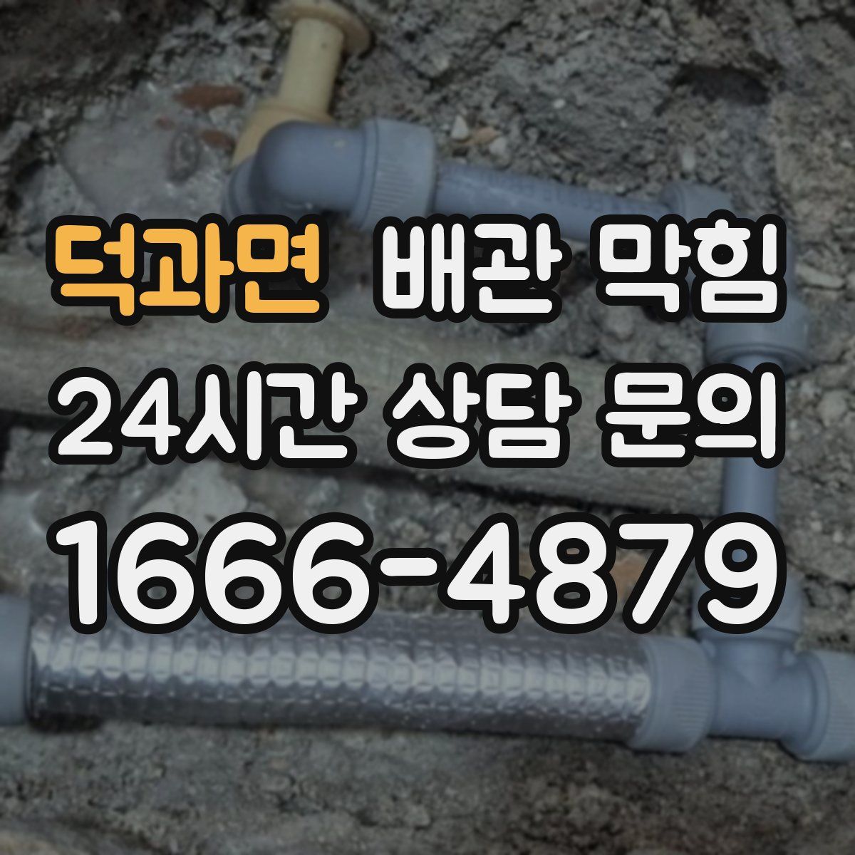 덕과면 배관 막힘