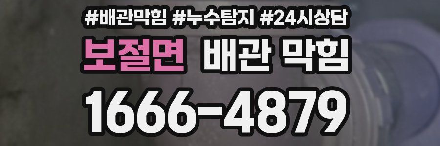 보절면 배관 막힘