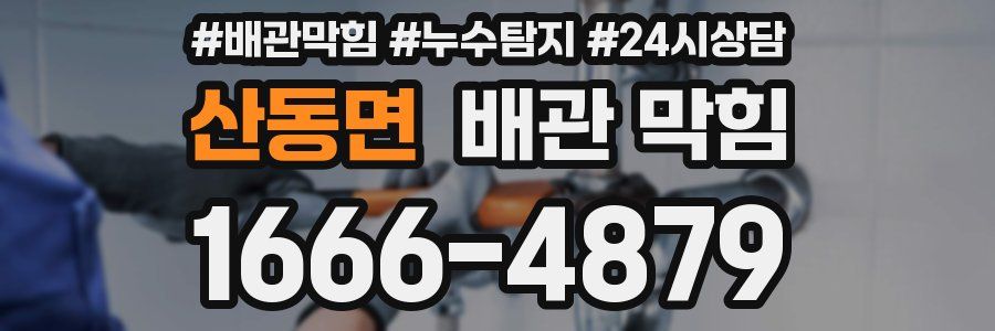 산동면 배관 막힘