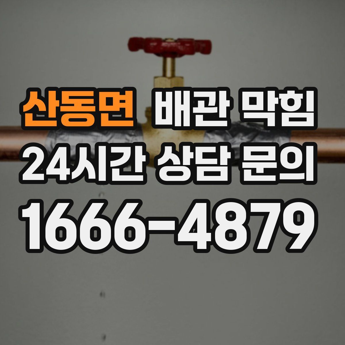 산동면 배관 막힘