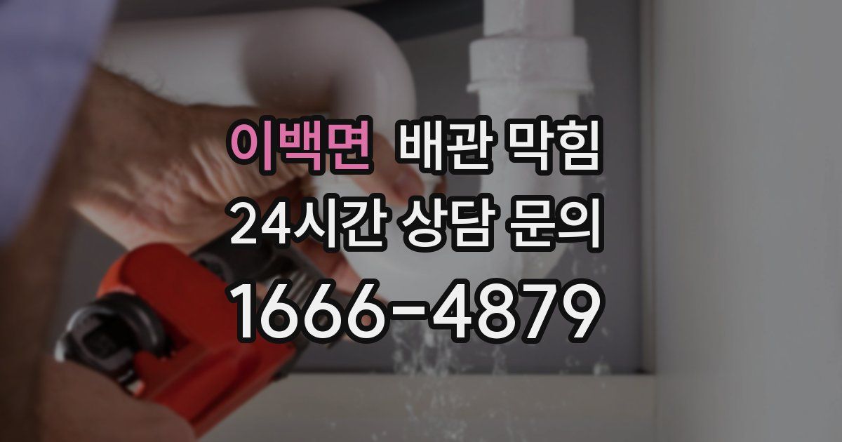 이백면 배관 막힘
