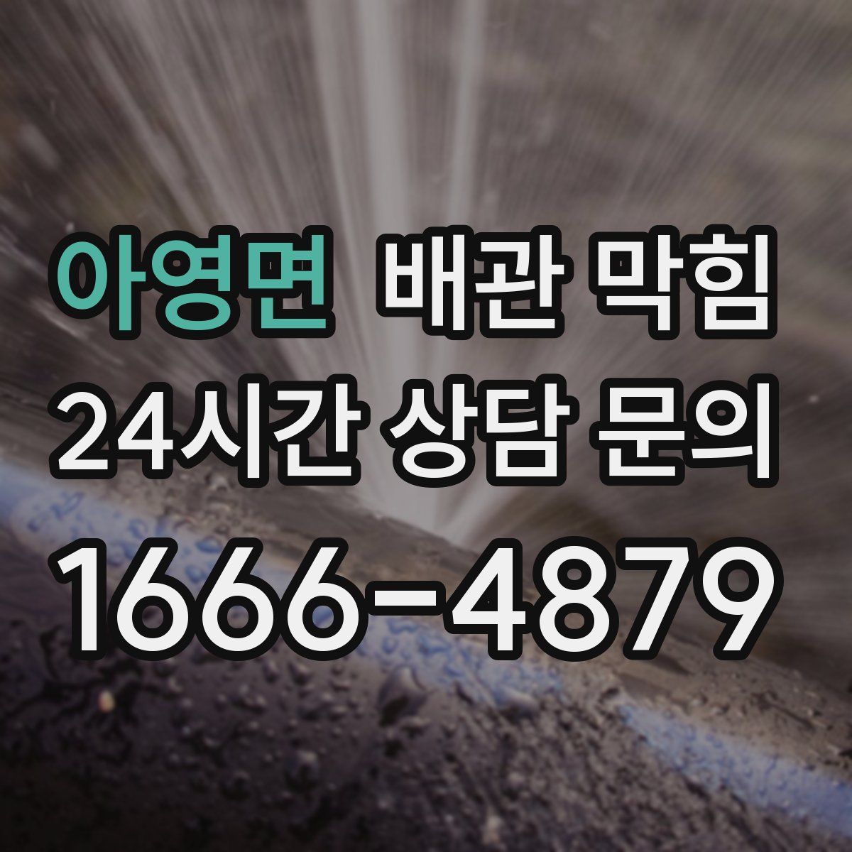 아영면 배관 막힘