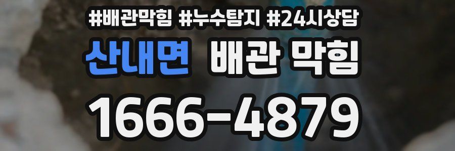 산내면 배관 막힘