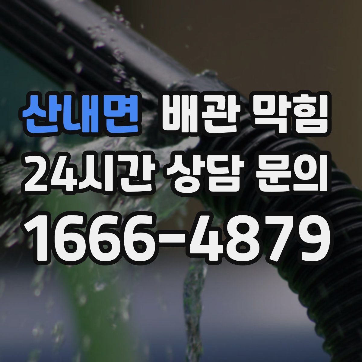 산내면 배관 막힘
