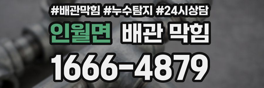 인월면 배관 막힘