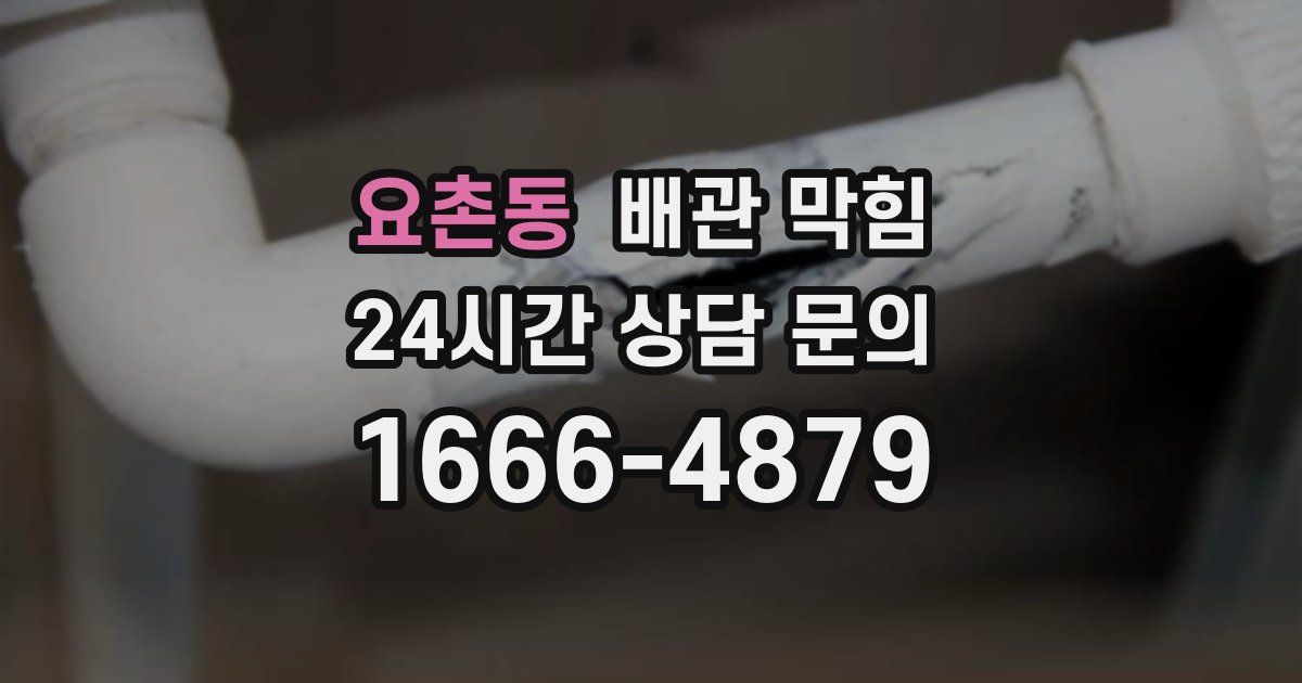 요촌동 배관 막힘