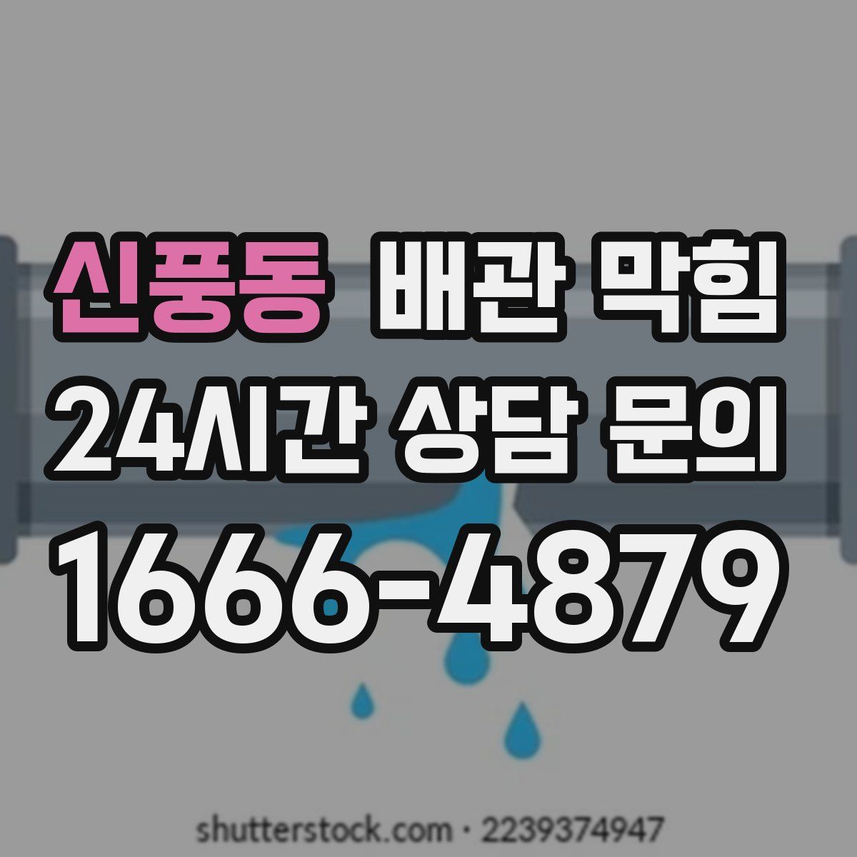 신풍동 배관 막힘