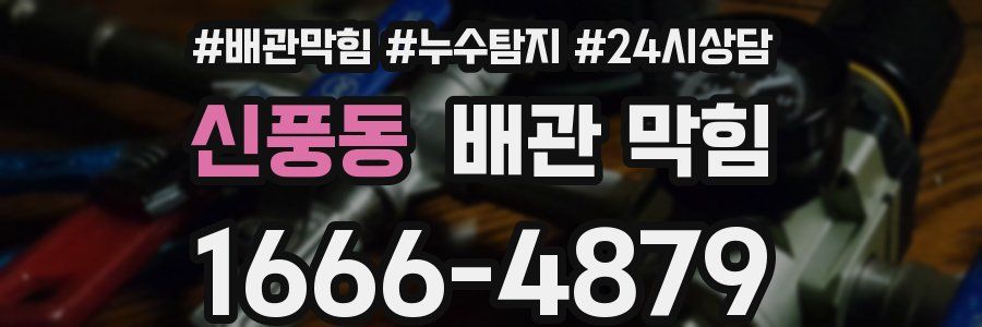 신풍동 배관 막힘
