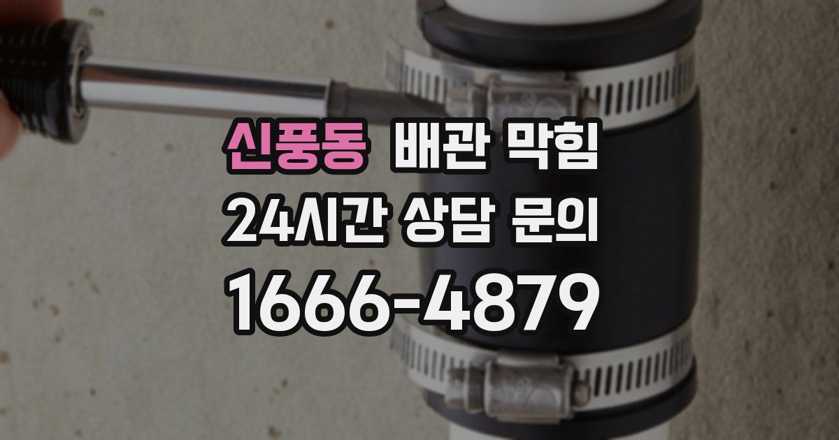 신풍동 배관 막힘