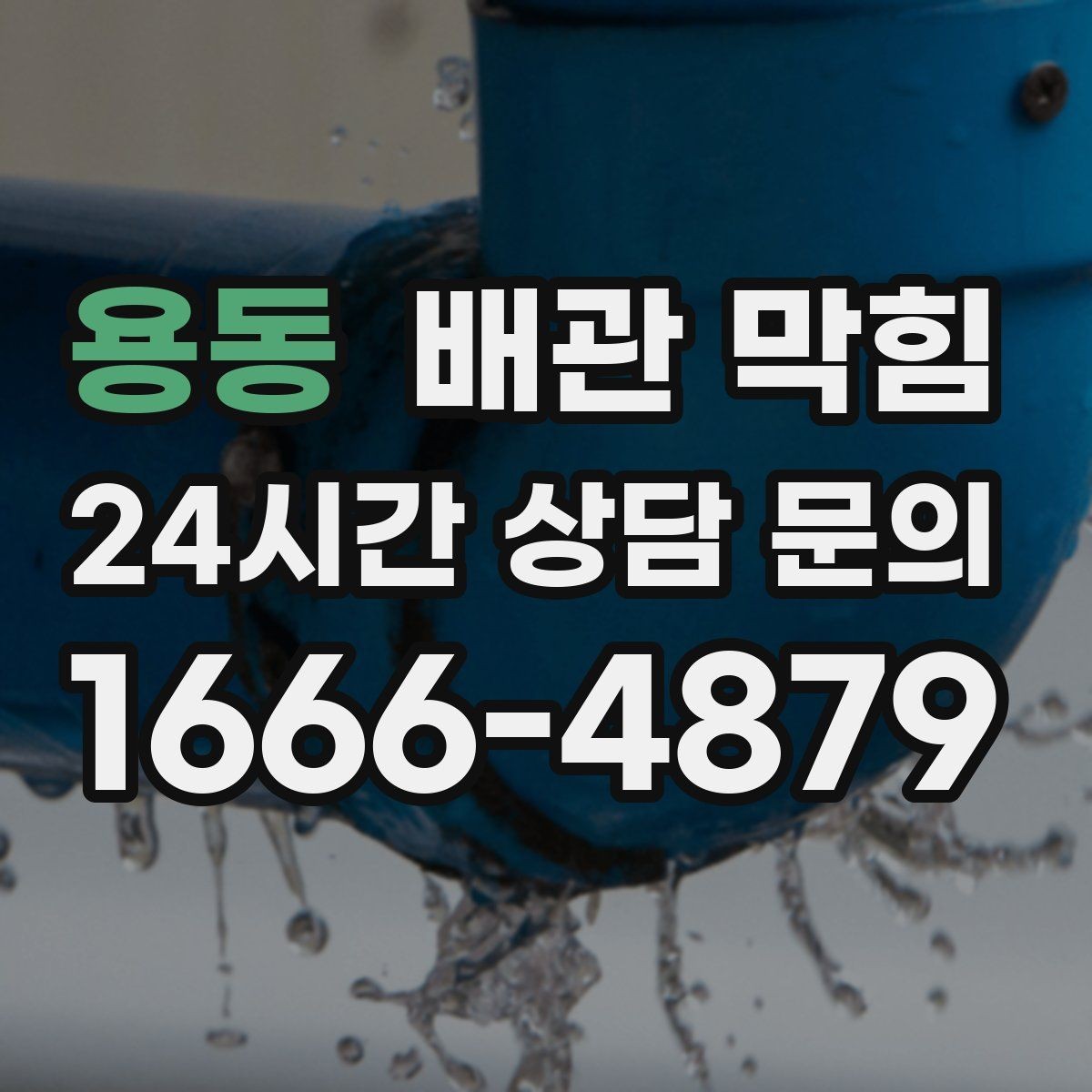 용동 배관 막힘 배수구가 자주 막히는 계절이 있을까