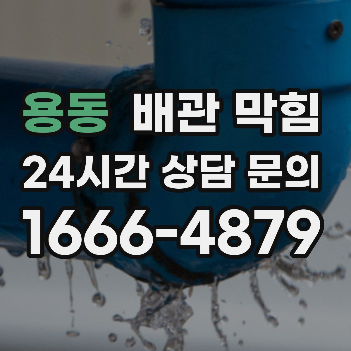 용동 배관 막힘