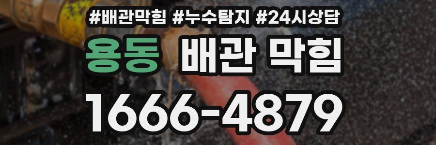 용동 배관 막힘