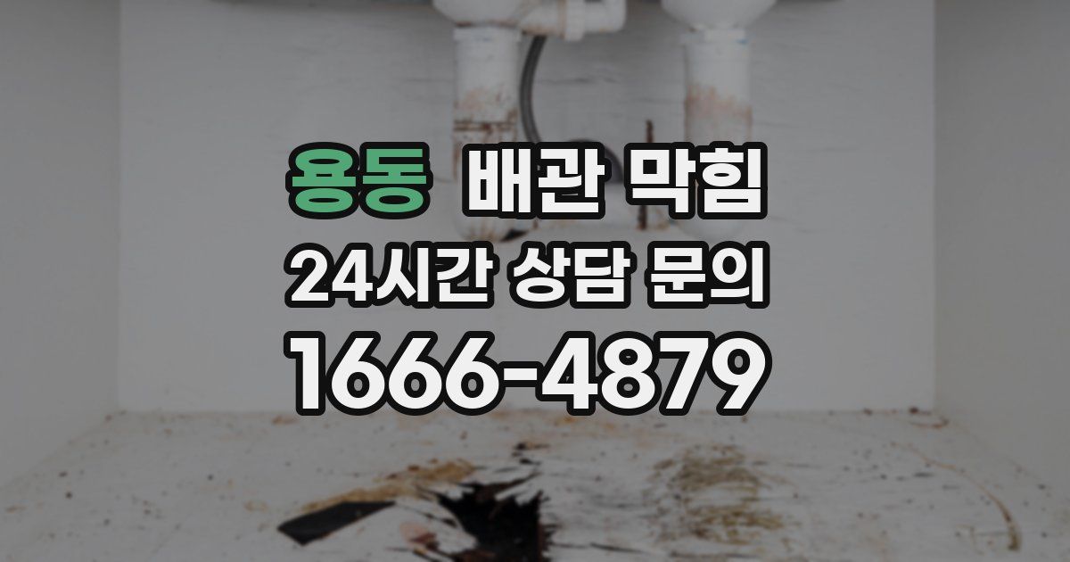 용동 배관 막힘