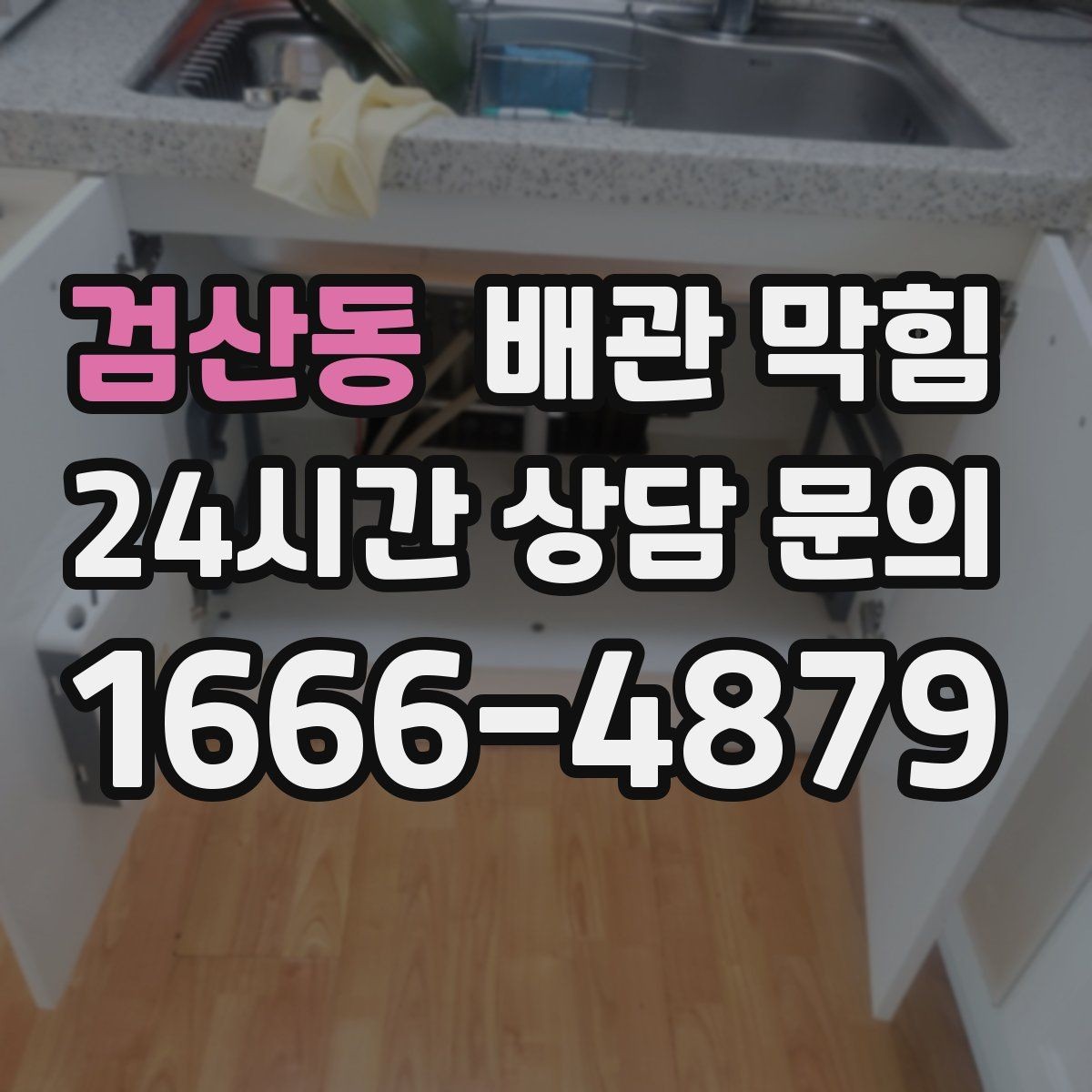 검산동 배관 막힘 아래층에서 역류가 생겼다면 윗집도 점검이 필요합니다